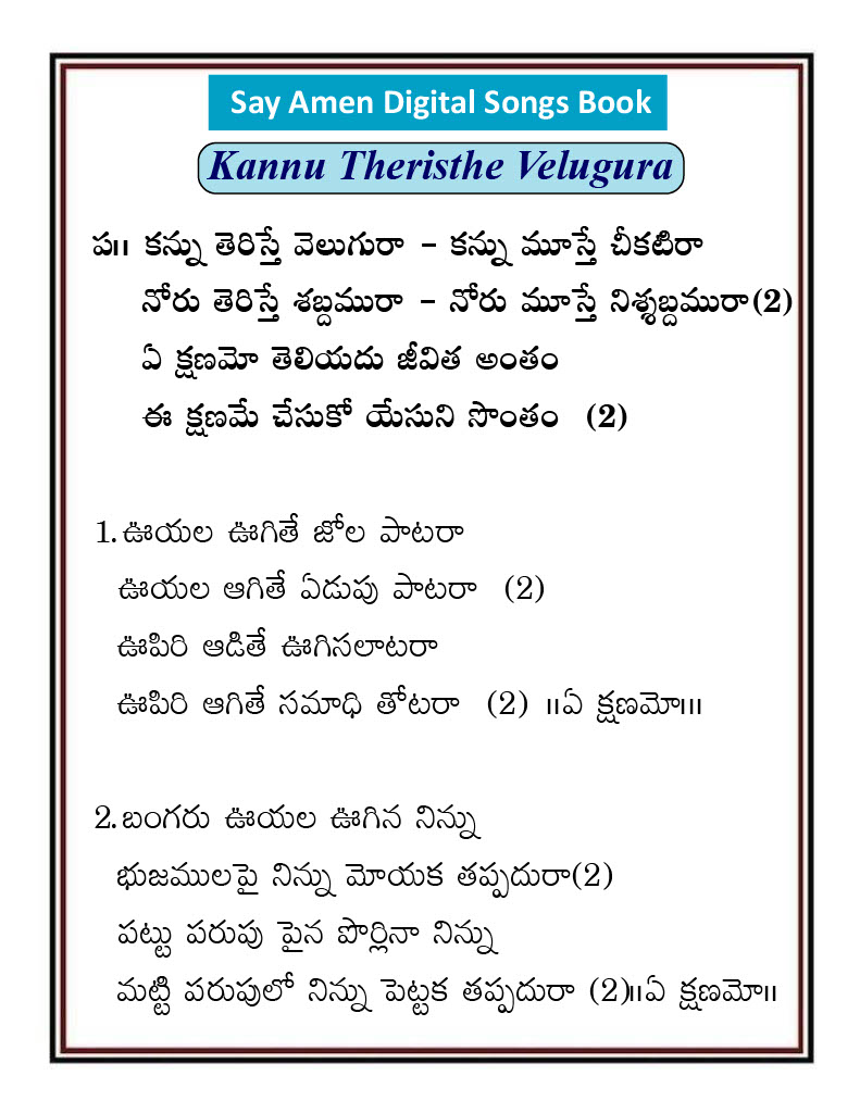 కన్ను తెరిస్తే వెలుగురా Kannu teriste